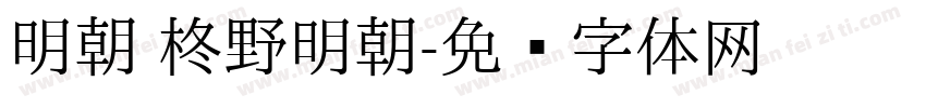 明朝 柊野明朝字体转换